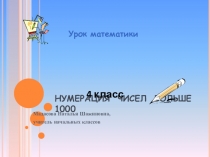 Тема: Нумерация чисел больше 1000.