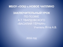 ЗАКЛЮЧИТЕЛЬНЫЙ УРОК ПО ПОЭМЕ А.Т.ТВАРДОВСКОГО ВАСИЛИЙ ТЁРКИН