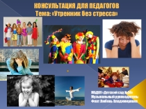 Презентация для воспитателей Утренник без стресса