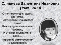 Презентация по литературе ученицы 8 А класса МКОУ СОШ №5 г. Михайловска Емельяновой Екатерины на тему: Сляднева Валентина Ивановна.
