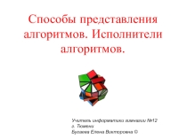 Тема урока: Способы представления алгоритмов. Исполнители алгоритмов. 9 класс.