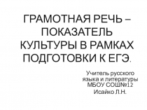 Презентация к уроку ГРАМОТНАЯ РЕЧЬ - ПОКАЗАТЕЛЬ КУЛЬТУРЫ В РАМКАХ ПОДГОТОВКИ К ЕГЭ.