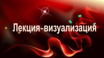 Лекция - визуализация