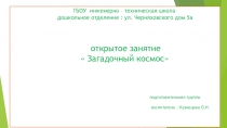 Открытое занятие Загадочный космос