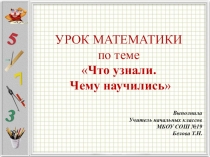Презентация по математике на тему:  Что узнали? Чему научились?