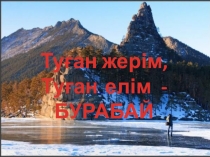 Менің Отанымсынып сағаттарына арналған Презентация бастауыш сыныптарға