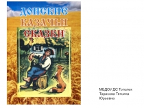 Донские казачьи сказки. Казак и лиса.