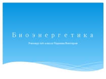 Презентация - доклад по географии Биоэнергетика, ученица 10 класса Поряева Виктория