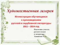 Презентация Художественная галерея (русская и зарубежная литература)