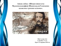 Презентация к уроку на тему: Шоқан Уәлиханов (9 класс)