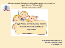 Трудовое воспитание детей младшего дошкольного возраста