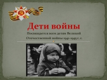 Презентация по литературе на тему  Дети во время ВОв.