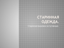 Презентация к занятию на тему : Пуговицы.