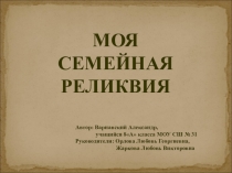 Презентация Моя семейная реликвия