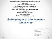 Презентация по психологии Я -концепция