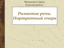Презентация по русскому языку на тему Портретный очерк