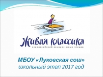Презентация Живая классика 2017 год