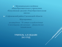 Мероприятие, посвященное 70 летию освобождению Смоленщины от немецко-фашистских захватчиков.