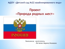 Проект тему:Природа родных мест