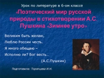 Презентация по литературе на тему: Поэтический мир русской природы в стихотворении А.С.Пушкина Зимнее утро (6 класс)