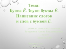 Презентация по обучению грамоте на тему: Буква Ё. Звуки буквы Ё. Написание слогов и слов с буквой Ё.