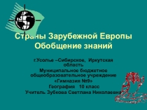Презентация по географии для 10 класса по теме Страны Зарубежной Европы