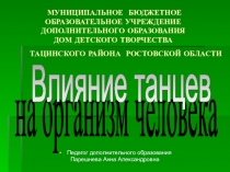 Презентация по хореографии Влияние танцев на организм человека