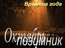 Презентация Октябрь - позимник