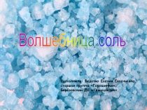 Опытно-исследовательская работа на тему Волшебница соль