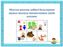 Мнемокесте (Мектеп жасына дейіңгі балалармен жұмыс жасауда мнемотехника әдісін қолдану)