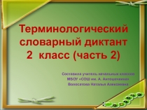 Терминологический словарный диктант по русскому языку 2 класс (часть 2)