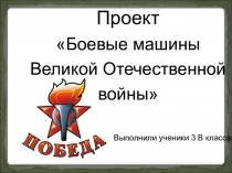 Презентация Боевая техника ВОВ