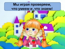 Тестова игра -презентация Смастерим-КА