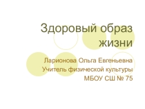 Презентация по физической культуре  здоровый образ жизни
