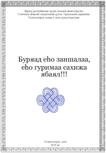 Буряад ёhо заншалаа, ёhо гуримаа сахижа ябаял!