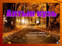 Презентация Джаппаровой Эдие 3 а класс Кузь кельди