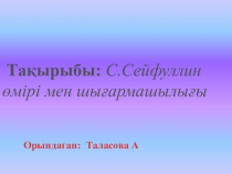 Слайд Сәкен Сейфулин. (2-сынып)