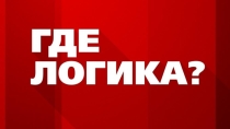 Презентация Где Логика 2 класс