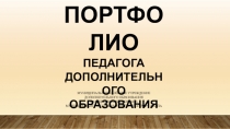 Электронное портфолио педагога дополнительного образования