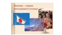 Презентация по изобразительному искусству на тему Страна восходящего солнца (4 класс)
