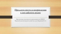 Презентация по английскому языку на тему Предлоги места и направления