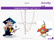Презентация по алгебре в 9 классе на тему График функции у = ах2 + bх + с (по учебнику Дорофеева Г.В., Суворовой С.Б. и др.)