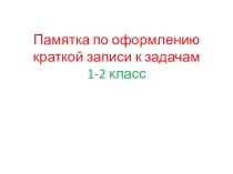 Презентация Краткая запись к задачам