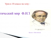 Презантация по русской литературе для 10 класса Лирика Ф.И.Тютчева