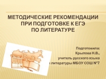 МЕТОДИЧЕСКИЕ РЕКОМЕНДАЦИИ ПРИ ПОДГОТОВКЕ К ЕГЭ ПО ЛИТЕРАТУРЕ