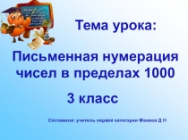 Презентация Письменная нумерация чисел в пределах 1000
