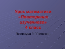 Конспект урока по математике для 4 класса Повторение изученного в конце года