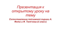 Презентация к открытому уроку по литературе 6 класс