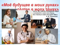 Презентация по профориентации  Мое будущее в моих руках