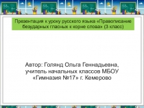 Презентация к уроку русского языка по теме Правописание безударных гласных в корне слова (3 класс)